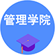 管理學(xué)院